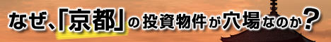 京都不動産投資